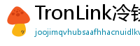 TronLink冷钱包下载